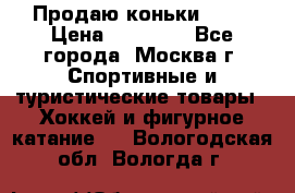 Продаю коньки EDEA › Цена ­ 11 000 - Все города, Москва г. Спортивные и туристические товары » Хоккей и фигурное катание   . Вологодская обл.,Вологда г.